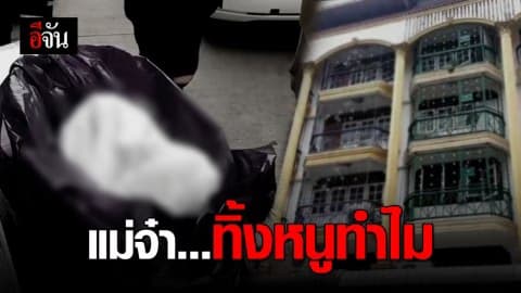 สาวลาว โยนลูกลงดาดฟ้า อ้างลูกไม่หายใจ