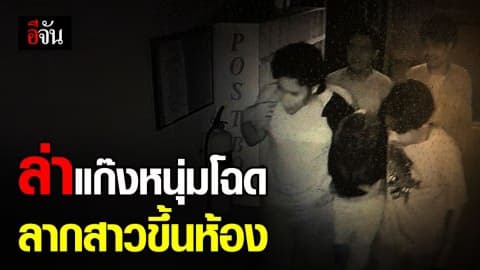 ตามล่าแก๊งหนุ่มโฉด มอมเหล้าสาว ก่อนหิ้วปีกขึ้นห้อง รุมโทรมปางตาย