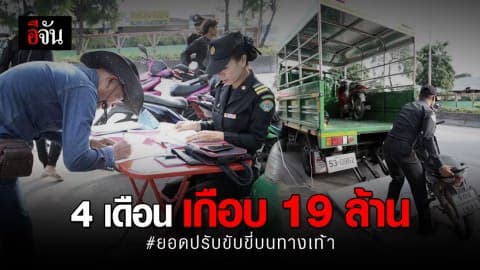 ยอดปรับผู้ขับขี่บนทางเท้า 4 เดือน 18.8 ล้านบาท