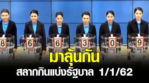 ใครจะเป็นเศรษฐีงวดนี้ มาลุ้นกัน