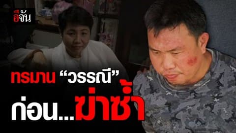 เปิดพฤติการณ์สุดเหี้ยม! ไอ้ตั้ม ทรมาน วรรณี มัดมือเท้า ถุงคลุมหัวเค้นเอารหัส ATM
