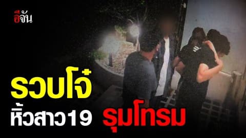 เปิดพฤติการณ์ 4 หนุ่มโฉด หิ้วปีกสาว 19 ขึ้นห้อง รุมโทรม