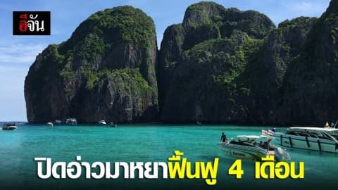 ปิดอ่าวมาหยา ฟื้นฟู 4 เดือน