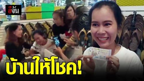 ซื้อเลขที่บ้าน รับรางวัลที่หนึ่ง เต็มๆ 6 ล้านบาท