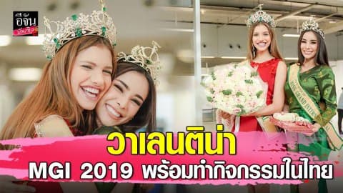 “วาเลนติน่า” มิสแกรนด์ อินเตอร์ฯ 2019 พร้อมทำกิจกรรมในไทย