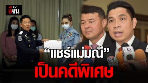 DSI รับคดี “แชร์แม่มณี” เป็นคดีพิเศษ