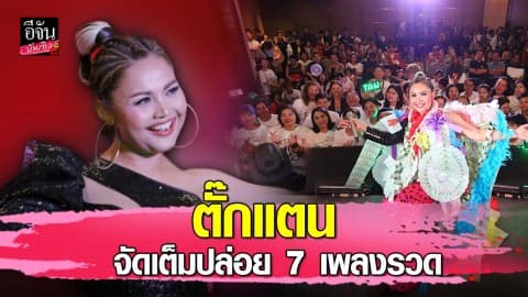 เล็ก ๆ ไม่ ใหญ่ ๆ ทำ “ตั๊กแตน ชลดา”