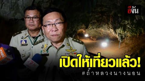 นทท.คึกคัก! เปิดถ้ำหลวงนางนอน ให้เที่ยววันแรก