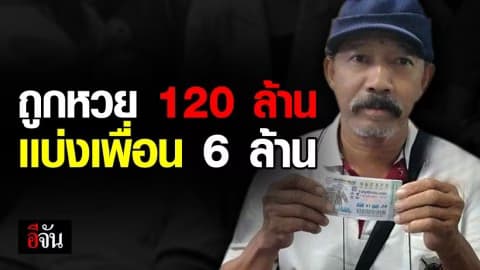 คนใจดี! อดีต ตชด.ชาวศรีษะเกษ ถูกหวย 120 ล้าน เเบ่งเพื่อน 6 ล้านบาท
