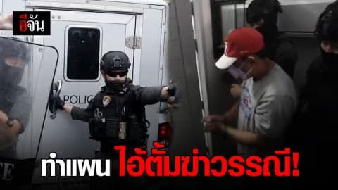 ทำแผน “ไอ้ตั้ม”  ลั่นสำนึกผิด อยากขอโทษ