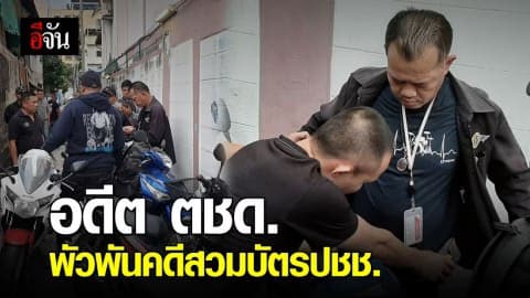 รวบ อดีต ตชด. พัวพันคดีสวมบัตรประชาชน