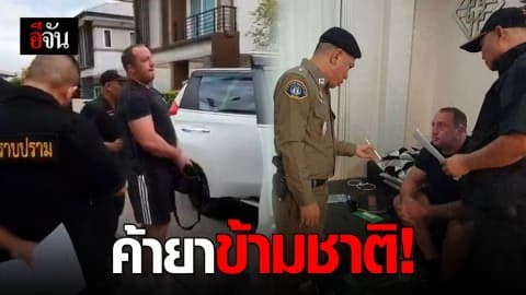 รวบนักค้ายาชาวอังกฤษ หลังหนีซุกพัทยา