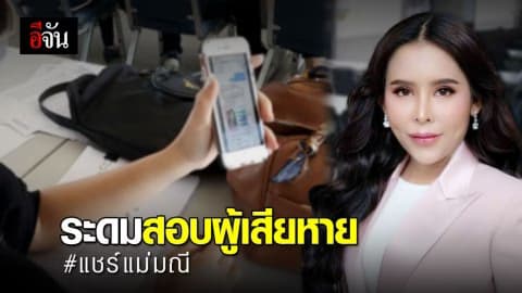 อุดรฯ – ตำรวจระดมสอบผู้เสียหายแชร์แม่มณี