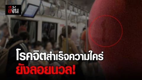 MRT ยังอันตรายไร้วี่แววโรคจิตสำเร็จความใคร่!