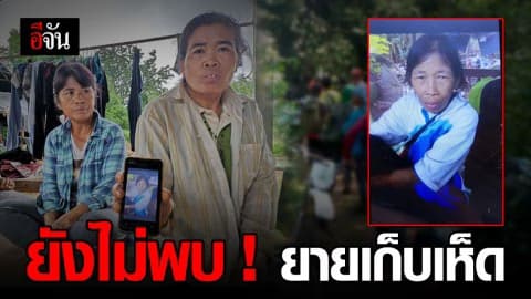 ครอบครัวเชื่อยายบุญรอดยังมีชีวิต