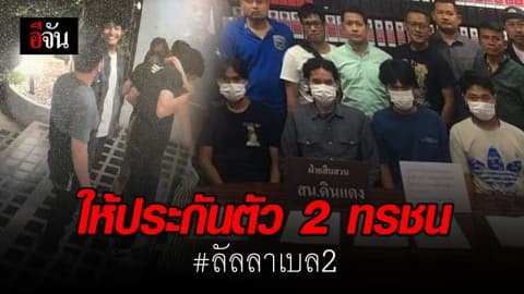 ศาลอนุญาตให้ประกันตัวทรชนรุมโทรมหญิง