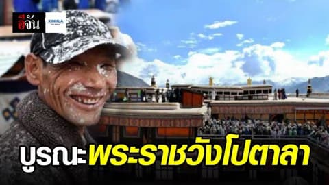 ร่วมใจทาสีกำแพงพระราชวังโปตาลา