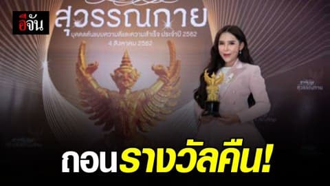 ถอด “แม่มณี” ออกจาก 2 รางวัลผู้ประสบความสำเร็จ