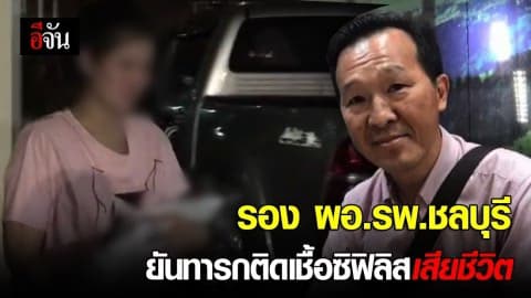 รพ.ยัน ทารกติดเชื้อซิฟิลิสเสียชีวิตจริง