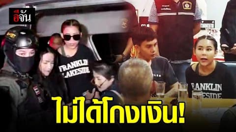 แม่มณี ลั่น ไม่ได้โกงใคร แค่ระดมทุน