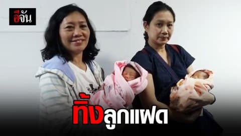 ทารกฝาแฝด ถูกทิ้งไว้กลางสะพานลอยข้ามสนามบินดอนเมือง