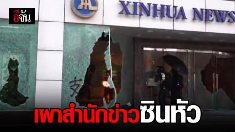 ม็อปฮ่องกง บุก เผาสำนักข่าวซินหัว