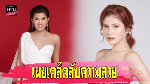 “แก้ว-แอนนี่” เผยเคล็ดลับความสวย ทำให้อายุเป็นเพียงตัวเลข