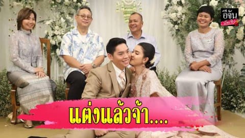 “เอิร์ธ-เปา” ควงแขนวิวาห์หวาน เจ้าสาวสวยออร่ามาก
