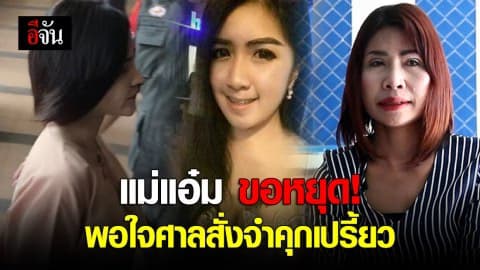 แม่แอ๋ม ขอหยุด พอใจศาลสั่งจำคุกเปรี้ยว