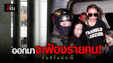 แม่มณี เกรี้ยวกราด บอกสื่อควรหยุดเสนอข่าวมั่วๆ