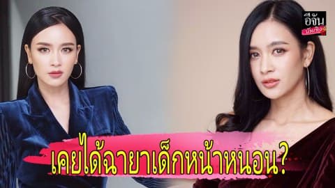 “เบนซ์ ปุณยาพร” เคยได้ฉายา “เด็กหน้าหนอน” ขนาดช่างแต่งหน้ายังล้อ!