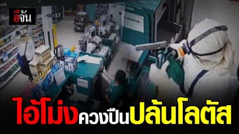 โม่งชุดขาว ควงปืน บุกเดี่ยว ปล้นโลตัสท่าชนะ ไม่ถึงนาที กวาดเงินสดไปได้กว่า 4.7 แสน