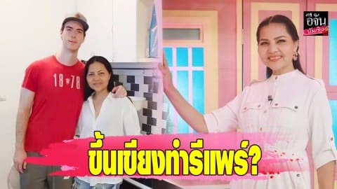 “สุนารี” เคลียร์ทุกเรื่อง หมดอารมณ์ทางเพศ ขึ้นเขียงทำรีแพร์?