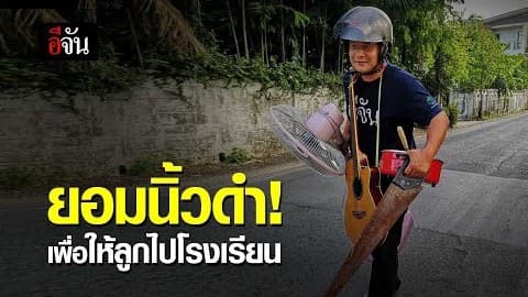 พ่อยอมนิ้วดำ ! เพื่อให้ลูกได้ไปโรงเรียน