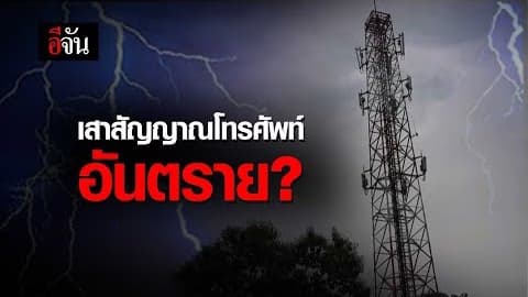 เสาสัญญาณโทรศัพท์อันตราย?
