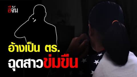 ล่าหนุ่มอ้างเป็นตำรวจ ขับเก๋งปาดหน้า จยย.สาว 16 ก่อนบังคับไปขืนใจในโกดังร้าง