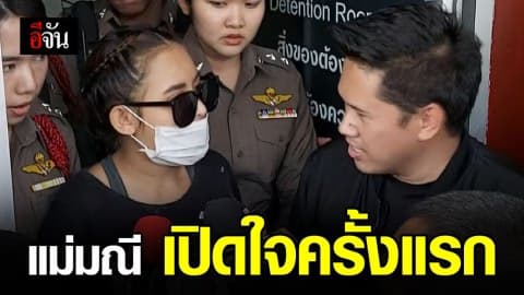 แม่มณี เปิดใจครั้งแรก ปมดราม่าวงแชร์แตก เล่าเป็นฉากๆ ยืนยันพร้อมชดใช้