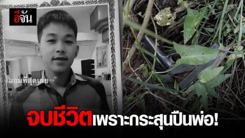 จบชีวิตเพราะกระสุนปืนพ่อ!