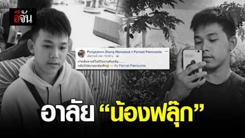 เพื่อนโพสต์เศร้า! อาลัยน้องฟลุ๊ก หลังโดนกระสุนปืนจากพ่อ