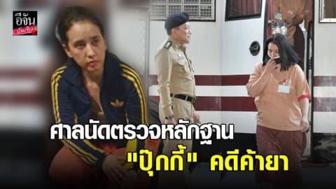 ศาลนัดตรวจหลักฐาน คดีปุ๊กกี้ อดีตนักร้องดังพร้อมพวก คดีค้ายา