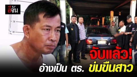 รวบแล้ว! หนุ่มอ้างเป็นตำรวจขับเก๋งปาดหน้า จยย.สาว 16 ก่อนลากไปข่มขืน