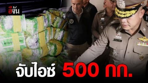 จับยาไอซ์ 500 กก. ซุกเก๋ง 9 คันจ่อส่งลงใต้