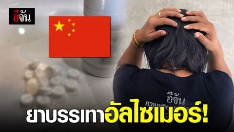 จีนพร้อมจำหน่ายยาบรรเทาอัลไซเมอร์ ลงตลาดแล้ว