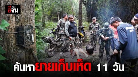 เปิดกล้องป่าสลักพระ หายายบุญรอด