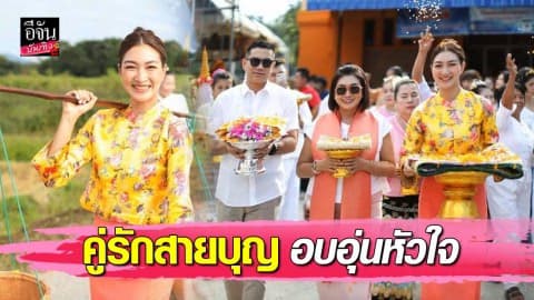 “แพนเค้ก-สารวัตรหมี” ขึ้นเหนือทำบุญ อิ่มอก อิ่มใจ ได้ทำบุญร่วมกัน