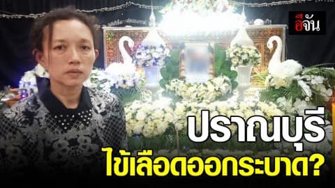 สธ.ปราณบุรี แจงเหตุเด็ก 11 ขวบ เสียชีวิต ชี้ในพื้นที่ยังไม่มีใครเสียชีวิตเพราะไข้เลือดออก