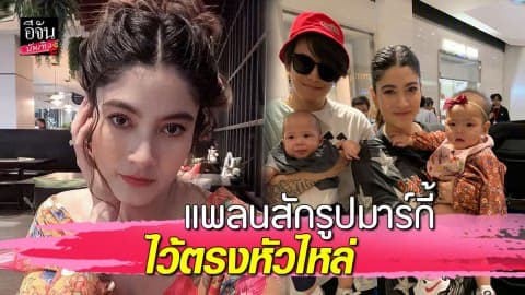 “ป๊อก ภัสสรกรณ์” พ่อบ้านใจเด็ด แพลนสักรูปหน้า “มาร์กี้” ตรงหัวไหล่