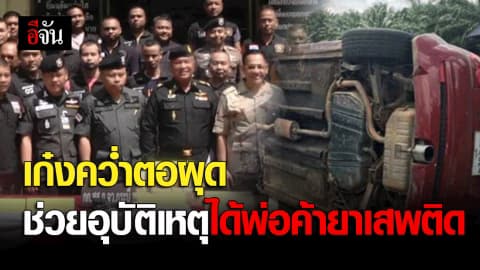 จนท.รุดช่วยรถเก๋งพลิกคว่ำ กลับได้พ่อค้ายาเสพติดรายใหญ่