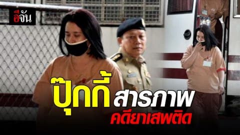 ปุ๊กกี้ ปริศนา สารภาพคดียาเสพติด – นัดพยานสืบ 12 ปาก