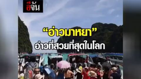 อ่าวมาหยา อ่าวที่สวยที่สุดในโลก